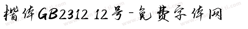 楷体GB2312 12号字体转换